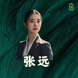 张远