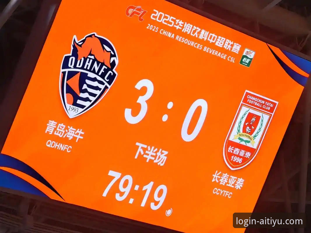 青岛海牛3-1海港vs爱体育平台v2.0.2体验：这场逆转背后藏着什么门道？