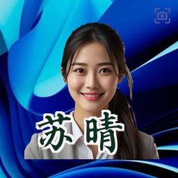 苏晴